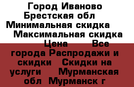 Город Иваново Брестская обл. › Минимальная скидка ­ 2 › Максимальная скидка ­ 17 › Цена ­ 5 - Все города Распродажи и скидки » Скидки на услуги   . Мурманская обл.,Мурманск г.